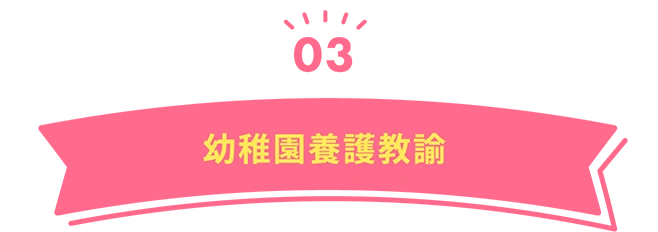 03　幼稚園養護教諭