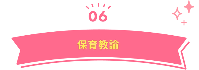 06　保育教諭